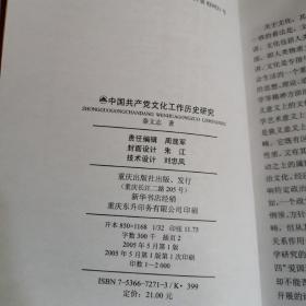 中国共产党文化工作历史研究