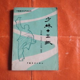 少林十三抓