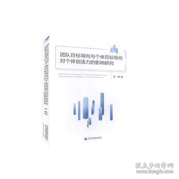 团队目标导向与个体目标导向对个体创造力的影响研究