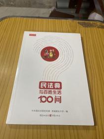 民法典与百姓生活100问