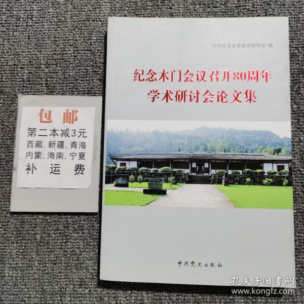 纪念木门会议召开80周年学术研讨会论文集