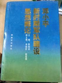 邓小平军队建没思想概沦  精装