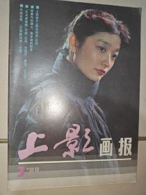 上影画报  1988年第3期