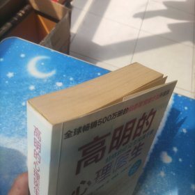 高明的心理医生：情绪治疗完全实战手册