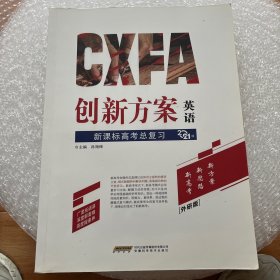 创新方案 : 新课标外研版. 高考总复习. 英语