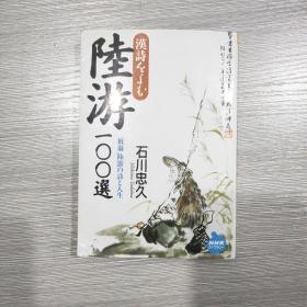 日文原版 汉诗をよむ 陆游100选