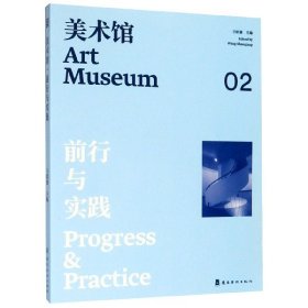 美术馆2：前行与实践