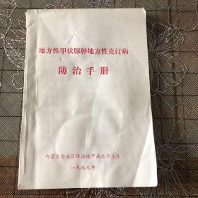 地方性甲状腺肿地方性克汀病防治手册（201）