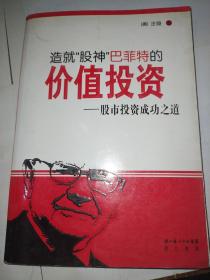 造就“股神”巴菲特的價值投資