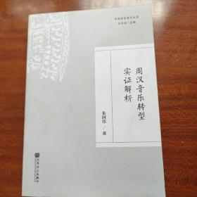 周汉音乐转型实证解析/中国音乐考古丛书