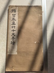 隋智永真草千字文墨迹 。珂罗版 尺寸16开