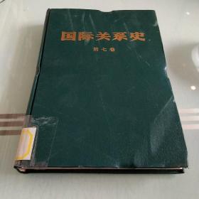 國(guó)際關(guān)系史.第七卷:1945-1949