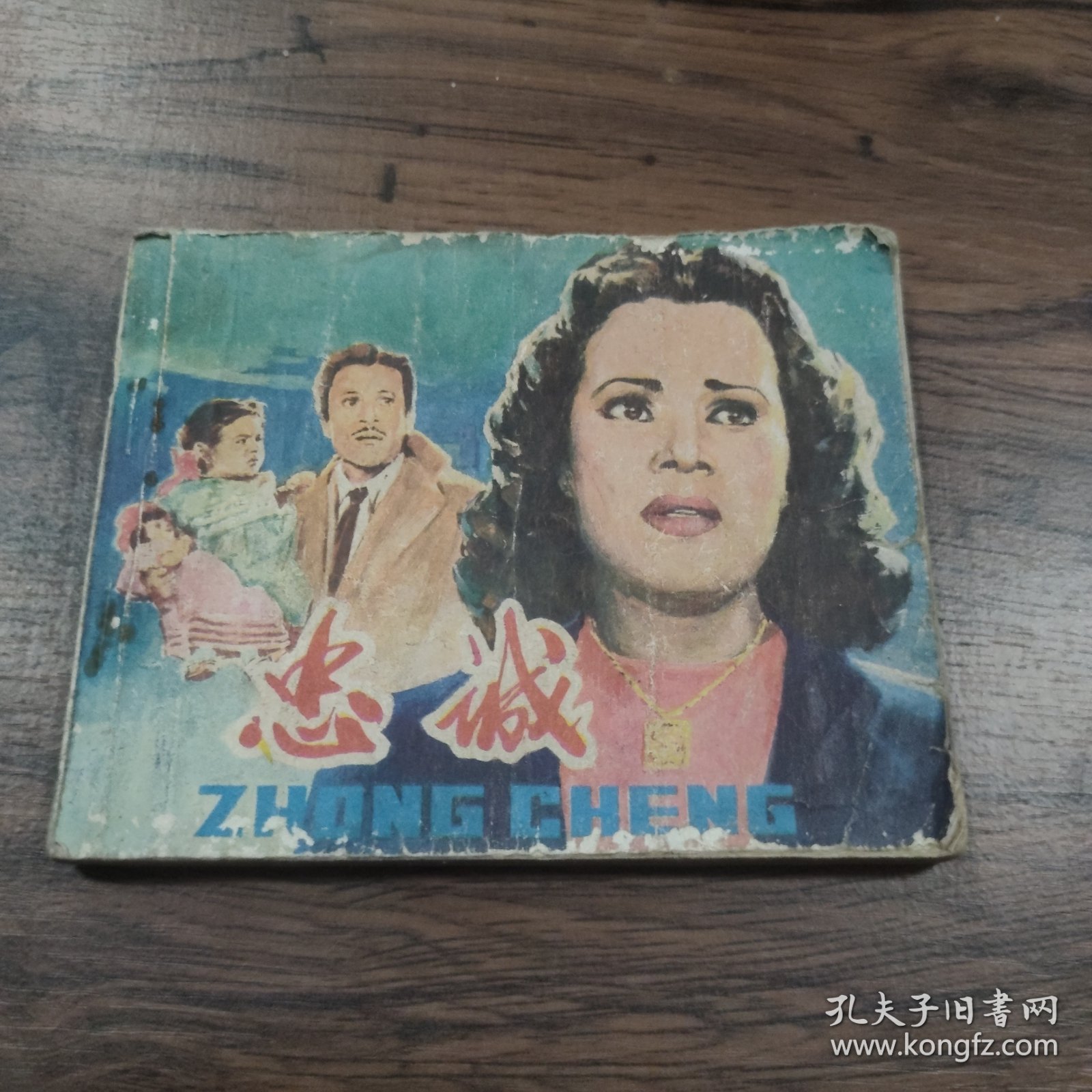 点击查看原图 连环画 《忠诚》