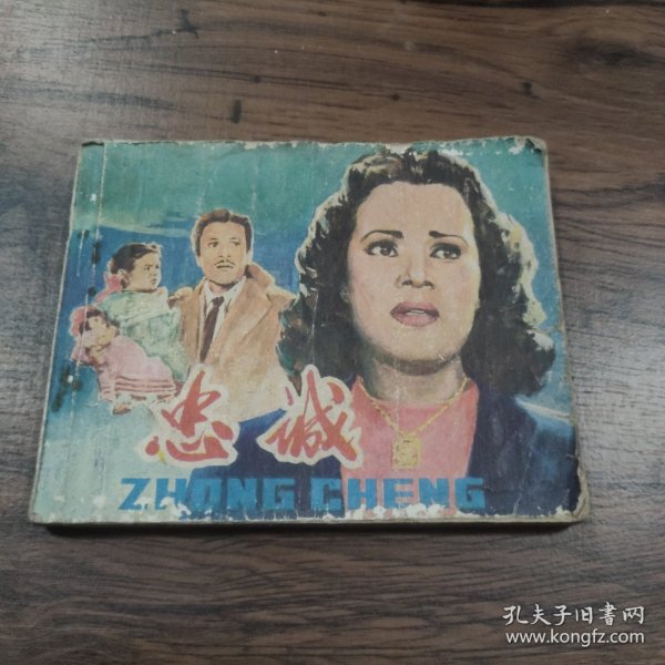 连环画 《忠诚》
