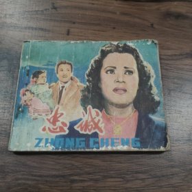 连环画 《忠诚》