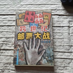 跨世纪邮票大战