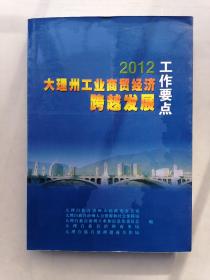 2012大理州工业商贸经济跨越发展工作要点