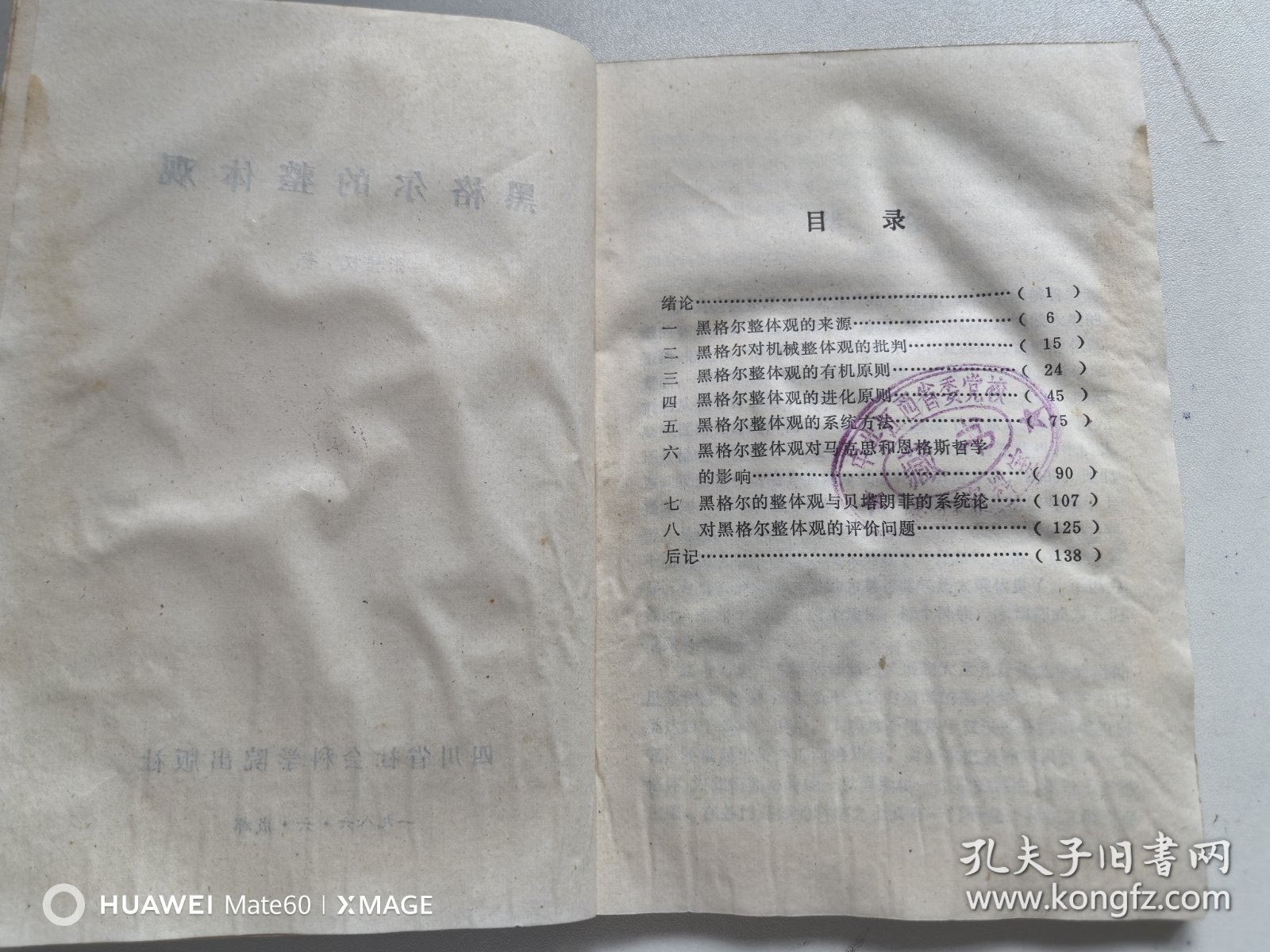 黑格尔的整体观