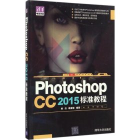 Photoshop CC 2015标准教程