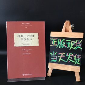 批判历史学的前提假设：The Presuppositions of Critical History