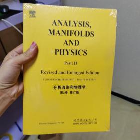 分析、流形和物理学 （第2卷 修订版）