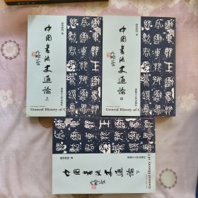中国书法史通论 : 全3册