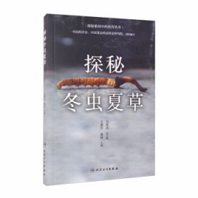 探秘冬虫夏草/探秘系列中药科普丛书