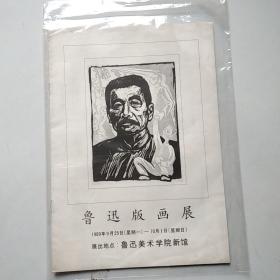 鲁迅版画展