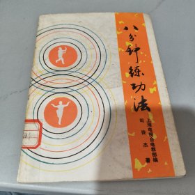 八分钟练功法