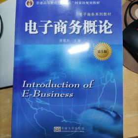 电子商务概论（第5版）/电子商务系列教材·普通高等教育“十二五”国家级规划教材