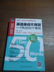 英语单词不用背——1天记50个单词