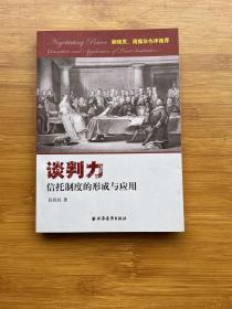 谈判力：信托制度的形成与应用