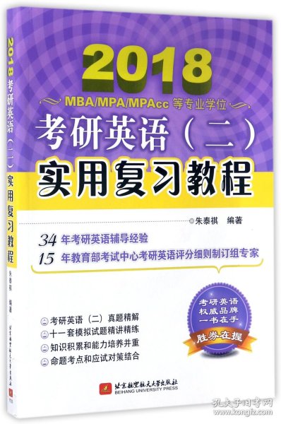 朱泰祺2018考研英语（二）实用复习教程