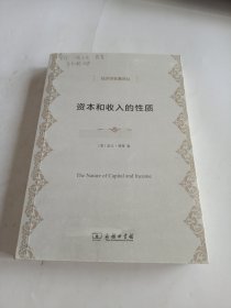 经济学名著译丛：资本和收入的性质