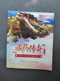 藏药传奇
