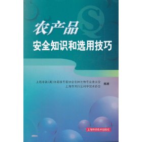 农产品安全知识和选用技巧上海市退离休高级专家协会农林生物专业委员会9787547812150