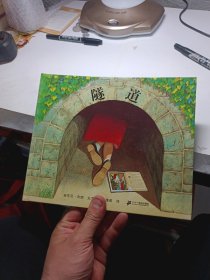 隧道：蒲蒲兰绘本馆