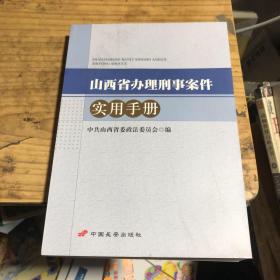 山西省办理刑事案件实用手册