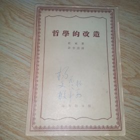 哲学的改造（陕师大著名教授签藏本）