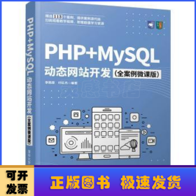 PHP+MySQL动态网站开发（全案例微课版）