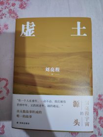 签章版限量种子书签 虚土（刘亮程作品，《一个人的村庄》前传，刘亮程文学世界的源头。你看了看五岁的自己，仿佛童年是我们的陌生人）