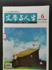 文学与人生 2022年 6月 第29期总第718期 早读精粹 杂志