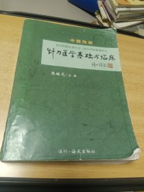 针刀医学基础与临床