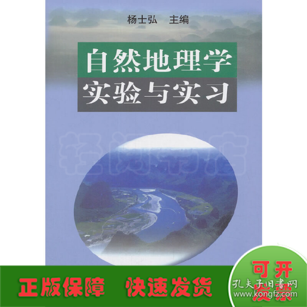 自然地理学实验与实习