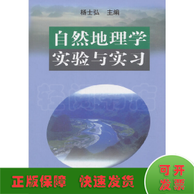 自然地理学实验与实习