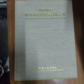 《中国新疆吐鲁蕃民间图案纹饰艺术》（布面精装）