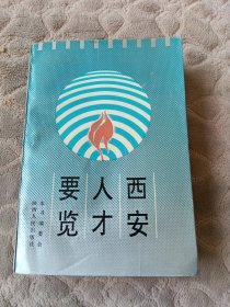 西安人才要览