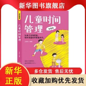 ★兒童時(shí)間管理 王勁松 9787547291443 出版社