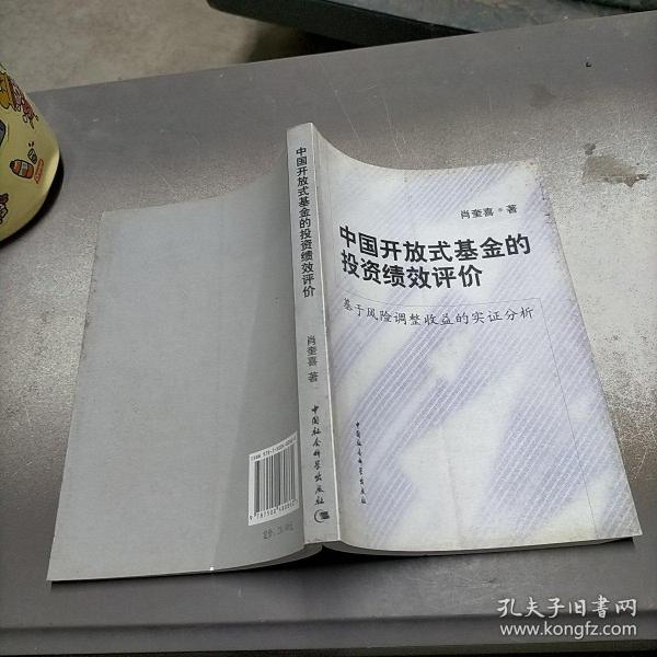 中国开放式基金的投资绩效评价：基于风险调整收益的实证分析