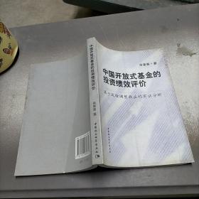 中国开放式基金的投资绩效评价：基于风险调整收益的实证分析